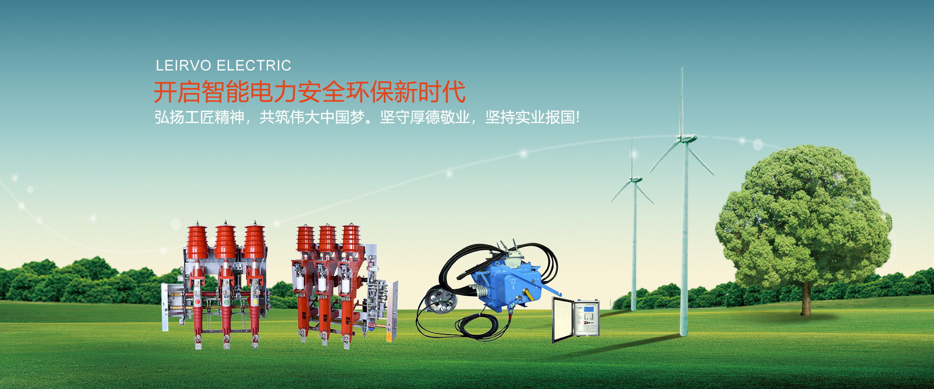 VS1戶內(nèi)真空斷路器|高壓負(fù)荷開關(guān)|高壓隔離開關(guān)|高壓熔斷器-蘇州雷爾沃電器有限公司